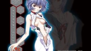 d 057831pl 320x180 - 綾波倶楽部 壱 ―for WEB―【片励会】