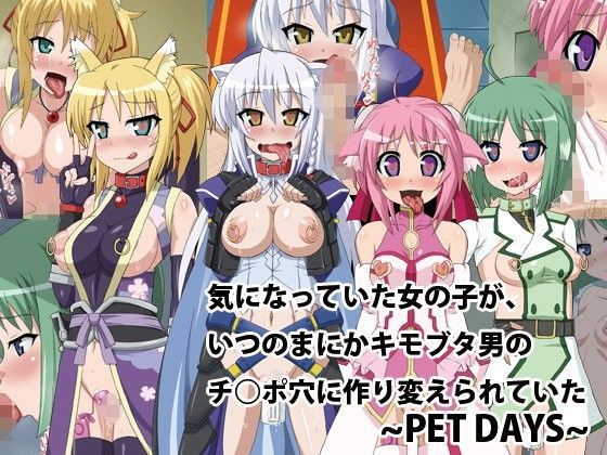 d 077639pl - 気になっていた女の子が、いつのまにかキモブタ男のチ○ポ穴に作り変えられていた・・・ 〜PET DAYS〜【HINJYAKU】