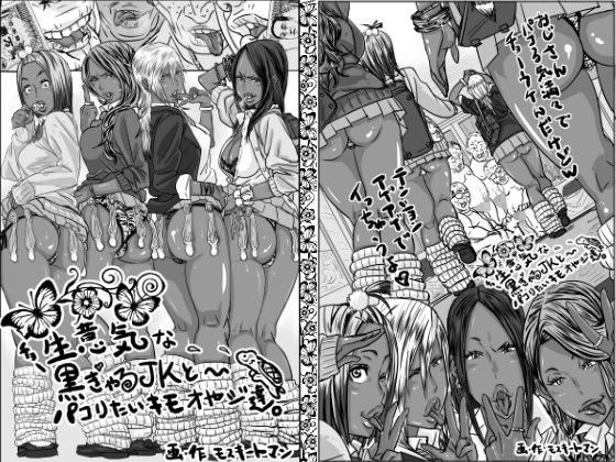 d 084645pl - チョ〜生意気な黒ギャルJKとパコりたいキモおやじ達【モスキートマン】