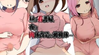 d 086046pl 320x180 - 昼は看護婦、夜は肉体改造の被検体…【合丼来来】