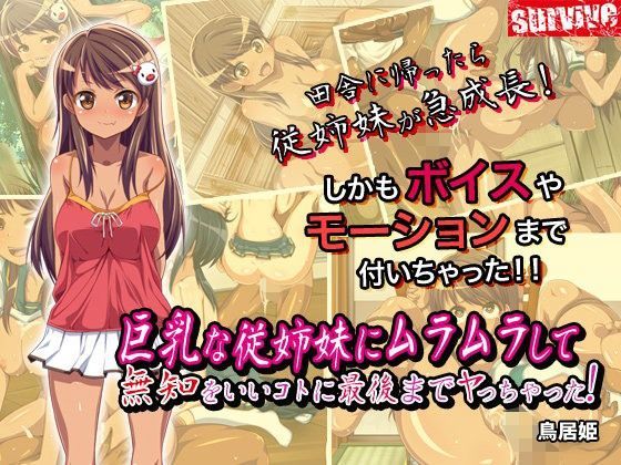 d 089224pl - 巨乳な従姉妹にムラムラして無知をいいコトに最後までヤっちゃった！（モーションコミック版）【survive】