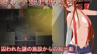d 089342pl 320x180 - ビッチ退魔師リオ4【ハウスゲーム】