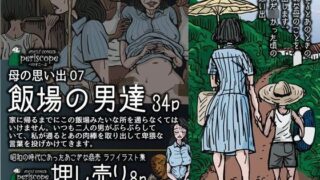 d 093382pl 320x180 - 母の思い出07 飯場の男達【ぺりすこーぷ】