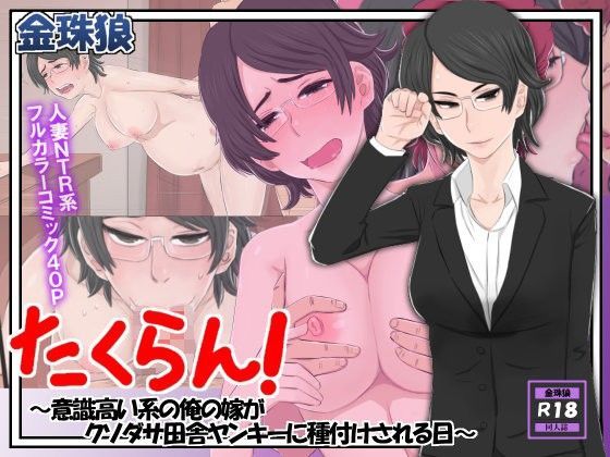 d 094545pl - たくらん！〜意識高い系の俺の嫁がクソダサ田舎ヤンキーに種付けされる日〜【金珠狼】
