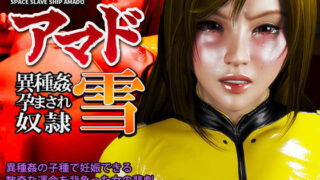 d 103840pl 320x180 - 宇宙奴●艦アマド 異種姦孕まされ奴●・雪【FINAL FUCK 7】