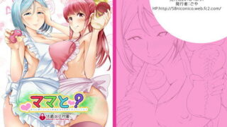d 105583pl 320x180 - 『ママと』シリーズ1＆2【Teamはれんち】