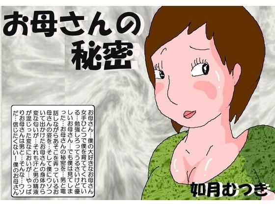 d 114178pl - お母さんの秘密【如月むつき】