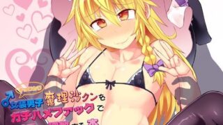 d 118508pl 320x180 - チョロカワ女装男子魔理沙クンをガチハメファックでメスに調教する本【Stapspats】