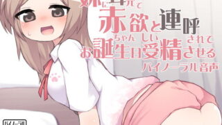 d 126706pl 320x180 - 妹に耳元で赤ちゃん欲しいと連呼されてお誕生日受精させるバイノーラル音声【ケチャップ味のマヨネーズ】