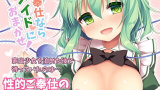 d 131395pl 320x180 - ご奉仕ならメイドにおまかせ！【蒼色彼方】