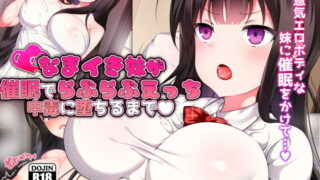 d 132769pl 320x180 - 生意気妹が催●でらぶらぶえっち中毒に堕ちるまで【くりてぃかるひぅと】