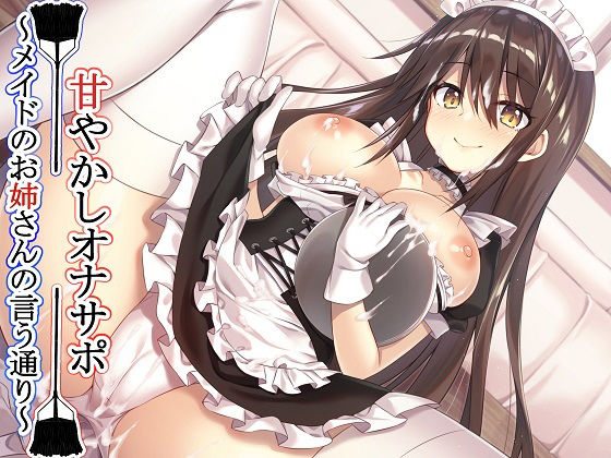 d 139107pl - 【新作100円】【全編バイノーラル】 甘やかしオナサポ〜メイドのお姉さんの言う通り〜【ボイス40分強】【玄姫屋】