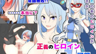 d 150330pl 320x180 - 正義のヒロイン 戦いの記録【鼻血工房】