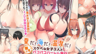 d 151790pl 320x180 - 夏だ！海だ！温泉だ！爆乳でスケベな女子3人とパコパコハーレム旅行【NCP】