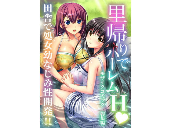 d 152573pl - 里帰りでハーレムH 田舎で処女幼なじみ性開発！！ モザイクコミック総集編【どろっぷす！】