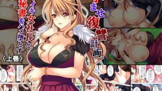 d 152900pl 320x180 - 孕ませ復讐計画。ナマイキ女社長と秘書をハメ堕とす 上巻【悶々堂】
