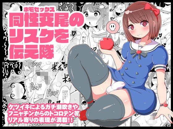 d 153708pl - 同性交尾（ホモセックス）のリスクを伝え隊【CHINZURI BOP】