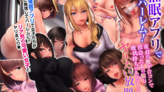 d 156903pl 320x180 - 催●アプリで即ハーレム！童貞の俺が合コンで出会ったあの娘も彼氏持ちのあの子ともヤりたい放題【MCmc】
