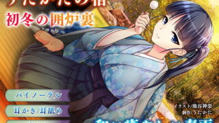 d 157142pl 320x180 - 【耳かき・耳舐め】うたかたの宿 初冬の囲炉裏【バイノーラル・癒やし】【ウタカタ】