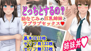 d 157312pl 320x180 - どっちとするの？幼なじみの巨乳姉妹とラブラブセックス【S.i.i】