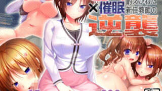 d 158739pl 320x180 - モンペ×催●〜クレームに耐えかねた新任教師の逆襲〜【おばんざい☆スタジオ】