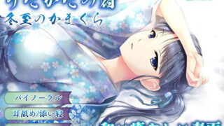 d 162373pl 320x180 - 【耳かき・耳舐め】うたかたの宿 冬至のかまくら【バイノーラル・癒やし】【ウタカタ】