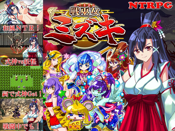 d 163840pl - 戦巫女ミズキー愛する幼馴染みがいるにもかかわらず、仇のチン○でイカされまくる女退魔士ー【東京妖異研究所】
