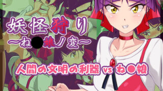 d 168866pl 320x180 - 妖怪狩り 〜ね〇娘ノ変〜【BLACK★BASE】