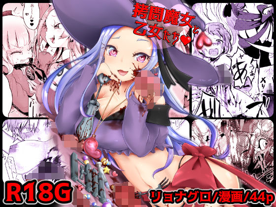 d 169587pl - 拷問合同【拷問魔女と乙女たち】AwA/坂田ケイ/橘こう/速水くろ【電脳ちょこれーと】