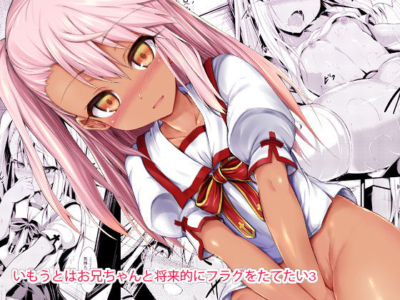 d 170325pl - いもうとはお兄ちゃんと将来的にフラグをたてたい3【ASTRONOMY】