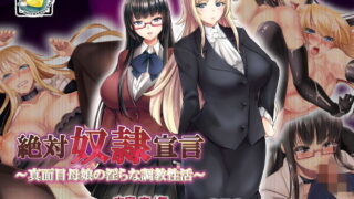 d 171312pl 320x180 - 絶対奴●宣言〜真面目母娘の淫らな調教性活〜【おばんざい☆スタジオ】