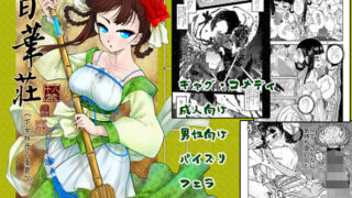 d 171967pl 320x180 - 百華莊《下女牡丹の憂鬱》【三色坊】