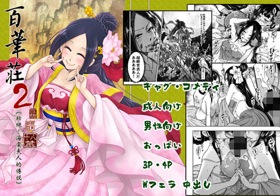 d 171991pl - 百華荘2《壮絶！海棠夫人の伝説》【三色坊】
