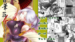 d 171993pl 320x180 - 百華莊4《赤瞳夜叉唐水仙の恐怖》【三色坊】