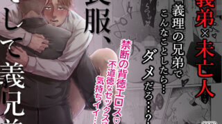 d 172726pl 320x180 - 喪服、そして義兄弟【スタジオポンチ】