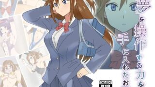 d 174638pl 320x180 - 夢を操作する力を手に入れたお話 三森香奈編【サークル影武者】