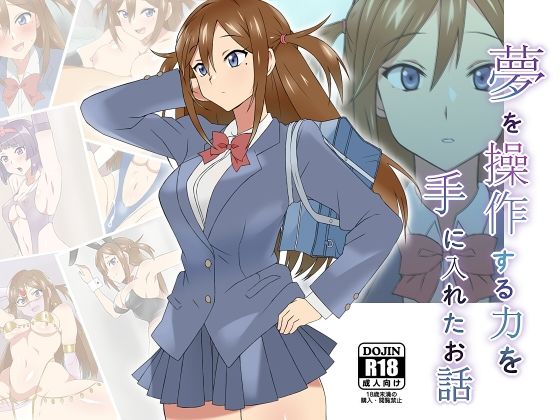 d 174638pl - 夢を操作する力を手に入れたお話 三森香奈編【サークル影武者】