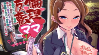 d 175198pl 320x180 - えちえちりばーす！倫理逆転ママ1〜放置ネグレクト毒親が一晩でおちんこ甘やかしママになったら僕は一生大人になれない非常識ドスケベ世界線で人生が幸せに終了しました〜【Teamはれんち】