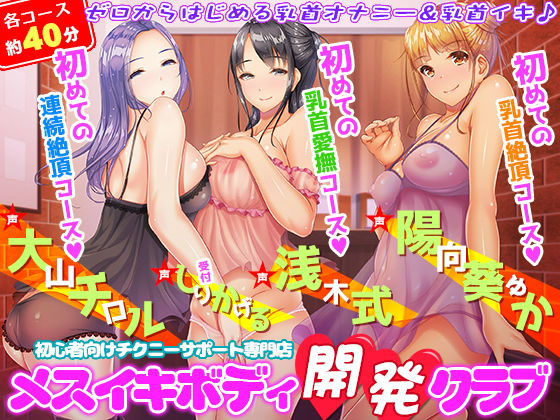 d 178020pl - 初心者向けチクニーサポート専門店『メスイキボディ開発クラブ』初めての乳首愛撫〜初めての乳首絶頂〜初めての連続絶頂♪【夢色パラダイス】
