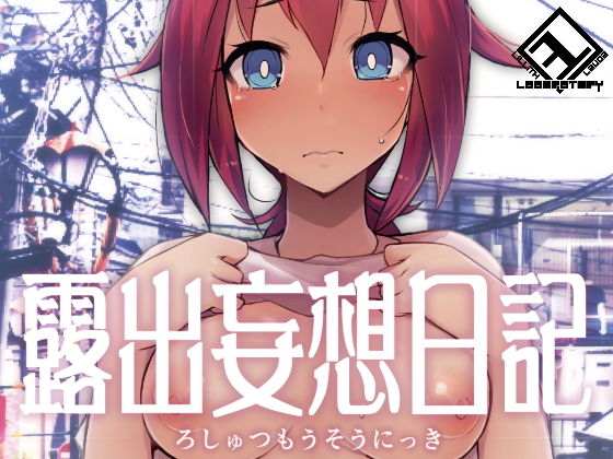 d 178220pl - 露出妄想日記【リリスラウダ研究所】