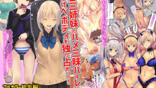 d 179416pl 320x180 - エロ三姉妹とハメ三昧ハーレム！どすけべボディを独り占めっ！！フルカラー総集編136ページ【MCmc】
