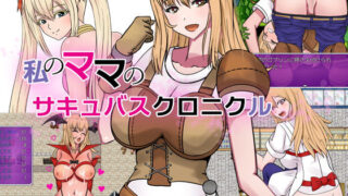 d 181478pl 320x180 - 私のママのサキュバスクロニクル【ハム猫タピオカ】