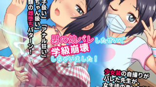 d 181895pl 320x180 - 男の娘バレしたせいで学級崩壊しちゃいました！【合丼来来】