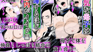 d 186803pl 320x180 - 強気な母子は喧嘩するほど膣内がイイッ！！！【るいぼす茶】