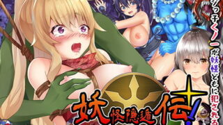 d 190937pl 320x180 - 妖怪隠遁伝！くノ一たまえ【スライム定食】