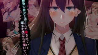 d 191167pl 320x180 - 幼馴染の彼女と姉さんが壊されていく顛末を僕はただ聞いていた【雨音連鎖予報】
