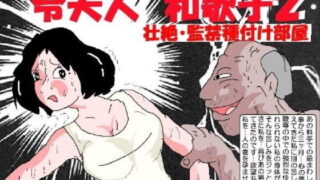 d 191547pl 320x180 - 令夫人・和歌子2 壮絶監禁種付け部屋【如月むつき】