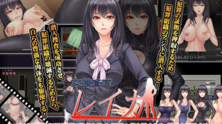 d 195557pl 320x180 - 女捜査官レイカ【からあげカンパニー】