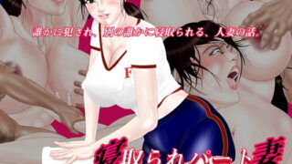 d 201349pl 320x180 - 寝取られパート妻〜恥辱のファストフード店【えすけーぷ！】