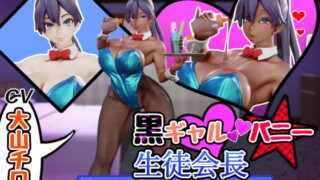 d 205697pl 320x180 - 黒ギャルバニー生徒会長〜普段クールで凛々しい生徒会長と夏休み中イチャラブアヘオホドスケベする〜【さっくりハイ】